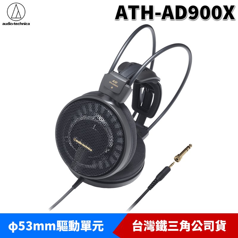【恩典電腦】audio-technica 鐵三角 ATH-AD900X AIR DYNAMIC 開放式 耳罩 頭戴式 耳機 台灣公司貨
