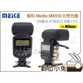數位小兔【美科 MeiKe MK950 II 閃光燈 for Nikon】GN值58 PC同步口 支援 I-TTL 類 SB910 SB900 700D
