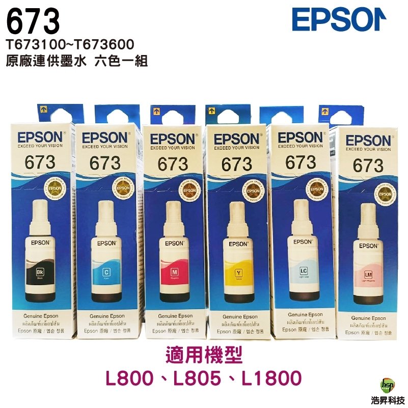 EPSON T673 六色一組 原廠填充墨水 盒裝 適用L800 L805 L1800