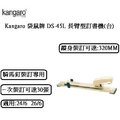 Kangaro DS-45L 長臂型訂書機(3台/組)((ㄧ次裝訂張數 30張)(紙張縱深:320MM )(平針與騎馬釘兩用）