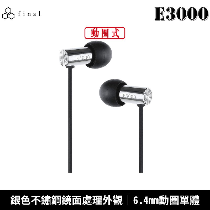 【恩典電腦】日本 final E3000 入耳式 耳道式耳機 台灣公司貨