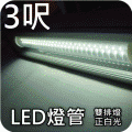 【台灣製VITALUX Grow Up】正白光3呎,3尺LED水族燈管(特製透面,縮管)(160燈珠)(LED上市公司出品)【燈管燈具水草燈專賣】