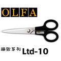 OLFA Ltd-10 極致系列 家庭用型 剪刀 極致系列頂級商品 黑色剪刀 剪紙 剪布最佳利器 3C事務資訊