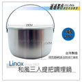 LINOX《和風19CM調理鍋1個》特厚#304不銹鋼、抗磨珍珠拋光、可拆式蓋頭,台灣製-中型尺寸