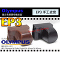 數位小兔 Olympus 專用款 E-P3 EP3 兩段式 相機包 皮套 原廠 造型 14-42mm 14-45mm 咖啡 黑 變焦鏡