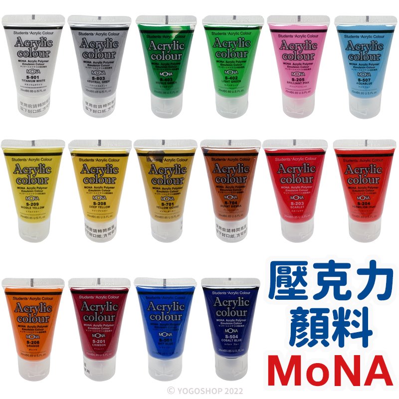 蒙納 MONA 壓克力顏料 單色25ml/一罐入(定30) 丙烯顏料 防水顏料 廣告顏料 油畫顏料 萬事捷