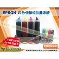 【浩昇科技】EPSON TX430W / TX235 四色(133)系列有線連續大供墨DIY套件組(公司貨)