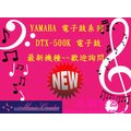 造韻樂器音響- JU-MUSIC - 全新 YAMAHA DTX-500K DTX 500 電子鼓 另有 高階 XM 電子鼓