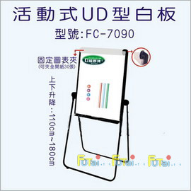 簡報架 揭示架 多功能UD型磁性白板 白板架 FC-7090 / 組