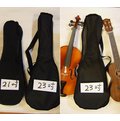 亞洲樂器 UKULELE 烏克麗麗專用袋 21吋 / 23吋 (小提琴也可裝唷~)