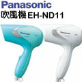 Panasonic 國際牌輕巧吹風機 EH-ND11