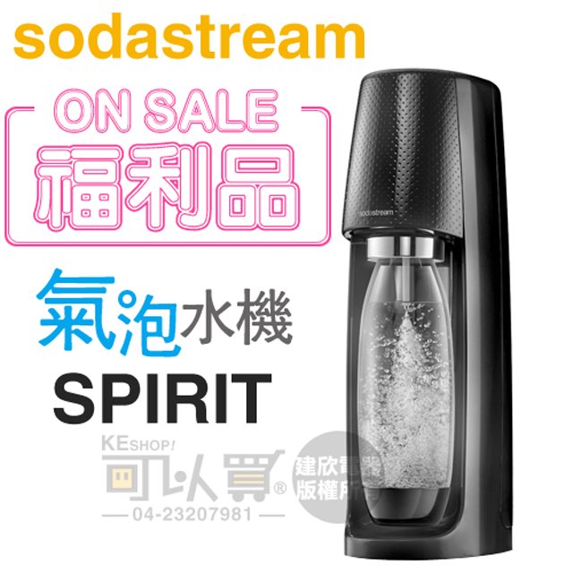 【福利品↘限量下殺】Sodastream SPIRIT 摩登簡約氣泡水機 -曜岩黑 -原廠公司貨