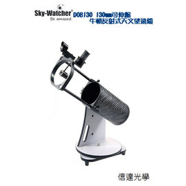 Sky-Watcher DOB130 杜卜森可伸縮式天文望遠鏡(德國宵特非球面鏡製成;攜帶方便光學表現特優)便、