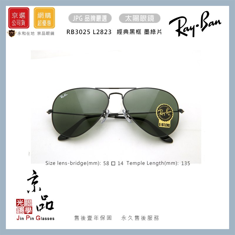 RAYBAN RB 3025 L2823 58mm 黑框墨綠飛官雷朋太陽眼鏡公司貨JPG京品