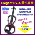 Elegant EV-APU 電小提琴-紫色-簡配《Music312樂器館》