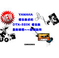 造韻樂器音響- JU-MUSIC - YAMAHA DTX-520K 電子鼓 另有 高階 XM 可比較