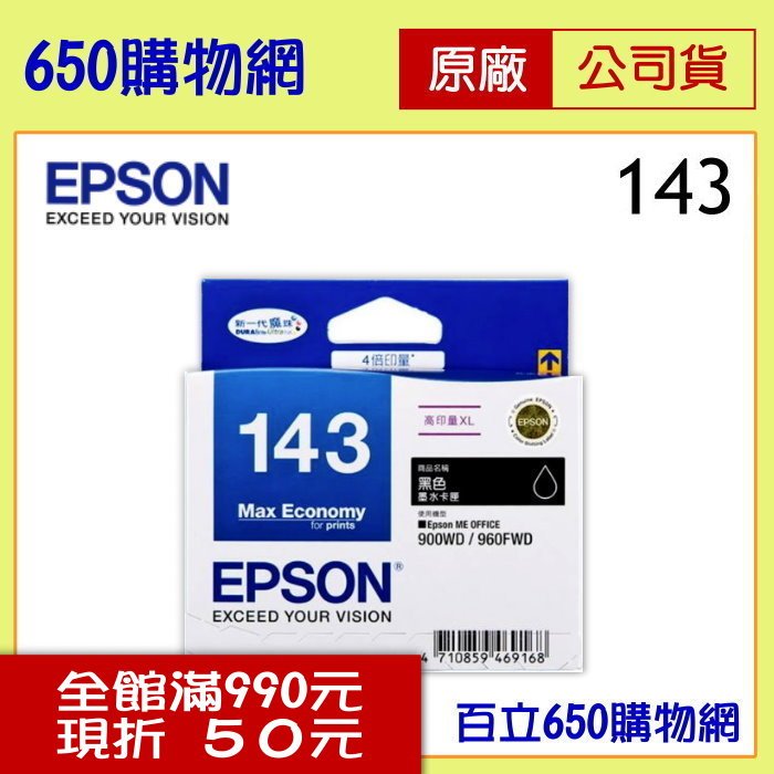 (含稅) EPSON 143/T143150 黑色原廠墨水匣 適用機型ME82WD ME900WD ME940FW ME960FWD WF-3521 WF-3541 WF-7011 WF-7511 WF-7521