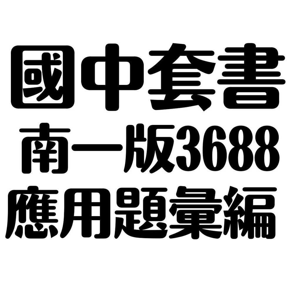 南一國中3688應用題彙編套書 Pchome商店街 台灣no 1 網路開店平台