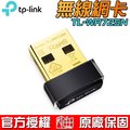 【恩典電腦】TP-Link TL-WN725N 150Mbps wifi網路USB無線網卡 含發票含運
