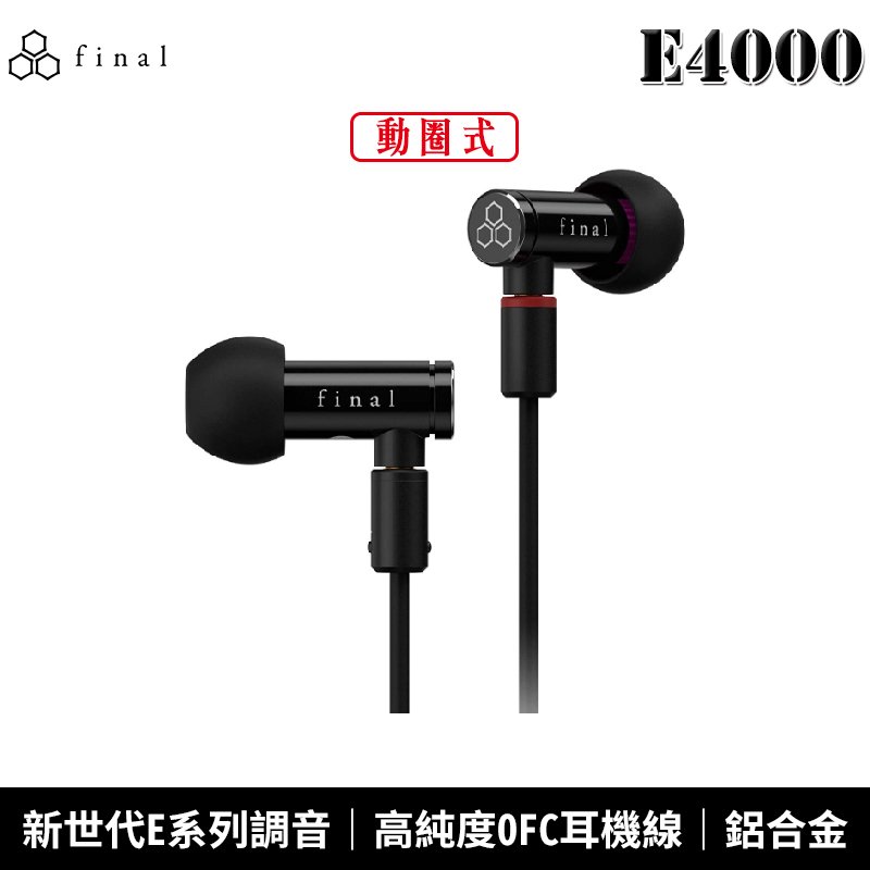 【恩典電腦】日本 final E4000 鋁合金 可換線 入耳式 耳道式耳機 台灣公司貨