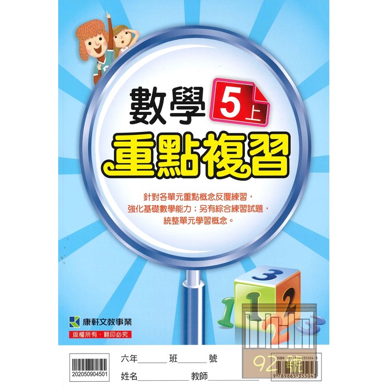 康軒國小重點複習數學5上 無解答 新版 Pchome商店街 台灣no 1 網路開店平台