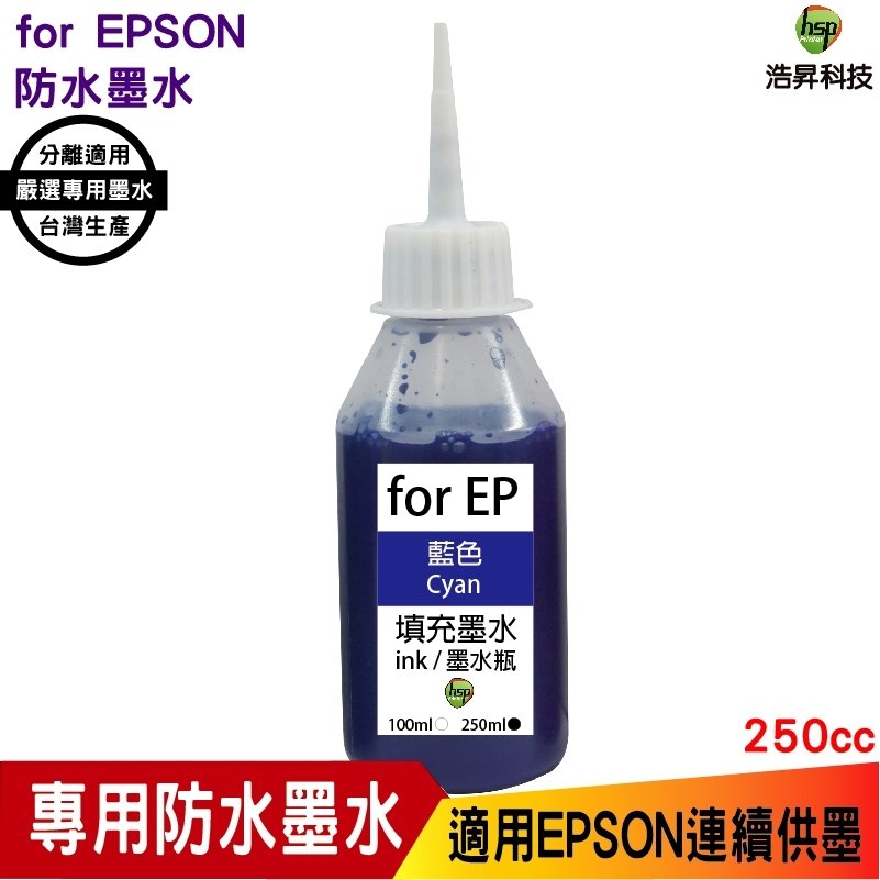 hsp 適用 for EPSON 250cc 藍色 奈米防水 填充墨水 連續供墨專用 適用 xp2101 wf2831