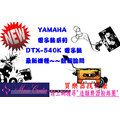 造韻樂器音響- JU-MUSIC - Yamaha DTX 540K 電子鼓【全新】另有 Alesis XM 電子鼓可比較