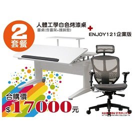 白色鋼琴烤漆書桌+ENJOY121 企業版 ( 套餐2) HAWJOU豪優人體工學椅專賣店