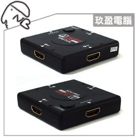 HDMI切換器(1.3b/1080P標準) 3進1出 迷你型 無需外接電源 HDMI切換器(1.3b)3進1出 支援1080P 三路HDMI輸入 一路HDMI輸出
