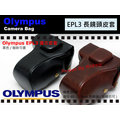 數位小兔 Olympus EPL3 E-PL3 (黑色下標區) 皮套 復古 相機包 變焦鏡14-42mm 14-45mm 原廠 望遠 40-150mm 賣場另有 EP3