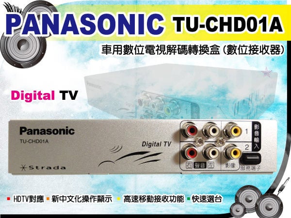 PANASONIC TU-CHD01A 車用數位接收器新中文化操作顯示.全台8店