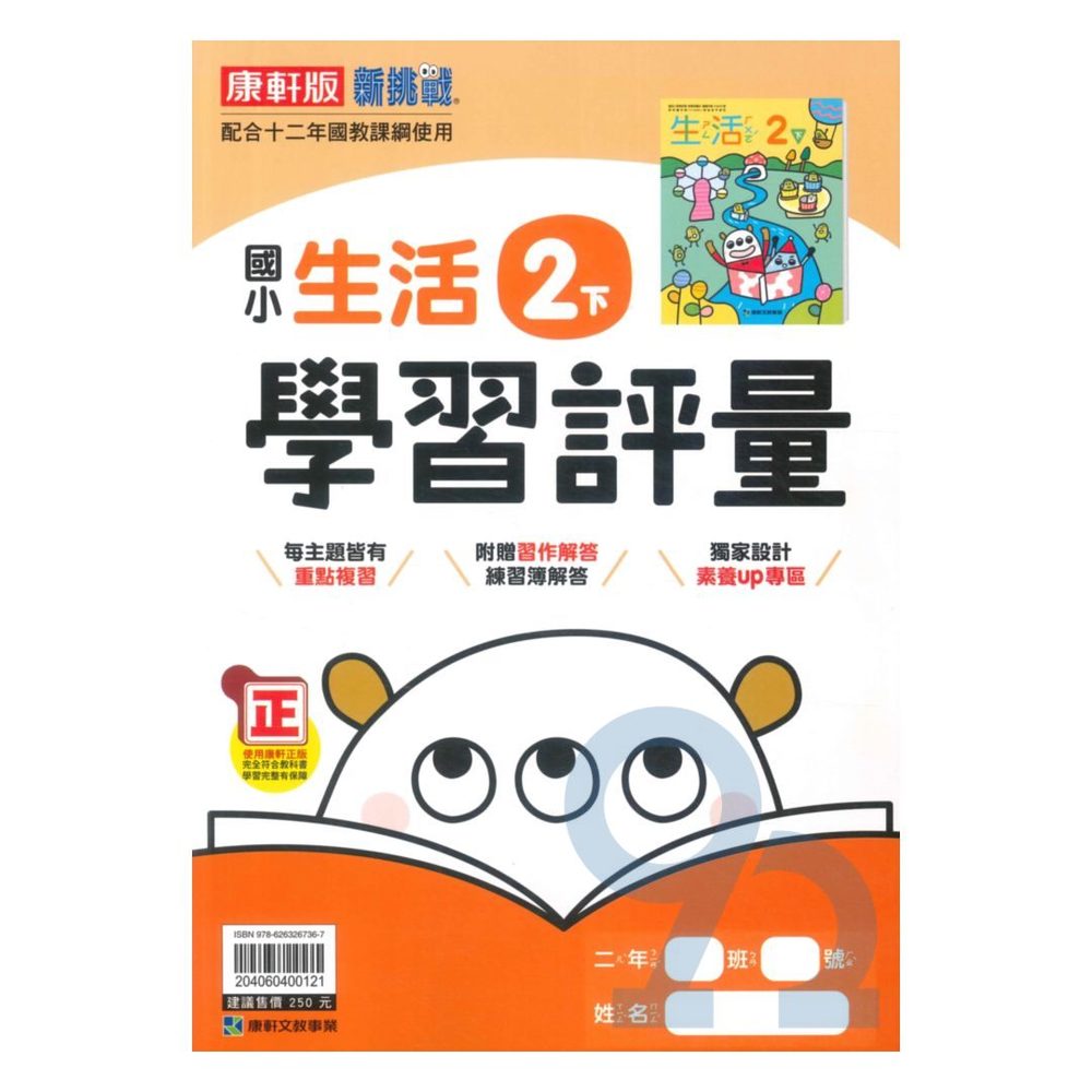 康軒國小學習評量生活2下 Pchome商店街 台灣no 1 網路開店平台