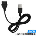 USB 延長線 傳輸線 公轉母 80cm 公對母 A公-A母 數據線 USB線 電腦線材 高速