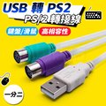 USB 轉 PS2 PS/2 轉接線 一分二轉接線 1分2 轉接頭 雙埠 條碼機 滑鼠 鍵盤 可同時使用