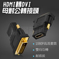 HDMI轉DVI 母轉公 雙向互轉 轉接頭 轉換頭 HDMI DV 螢幕轉接器 鍍金轉接頭 轉接器 轉換器 高畫質 影音 電腦周邊