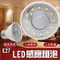 E27 LED 人體感應燈泡 白光 感應燈泡 全電壓 感應燈 省電燈泡 紅外線人體感應