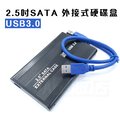 USB 3.0 外接硬碟 2.5吋 外接盒 硬碟盒 外接硬碟盒 行動硬碟 SATA 電腦 PC 筆電