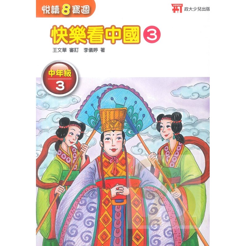 政大少兒國小悅讀8寶週中年級3(快樂看中國3)