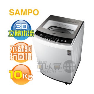SAMPO 聲寶 ( ES-B10F ) 10KG 3D立體水流定頻單槽洗衣機