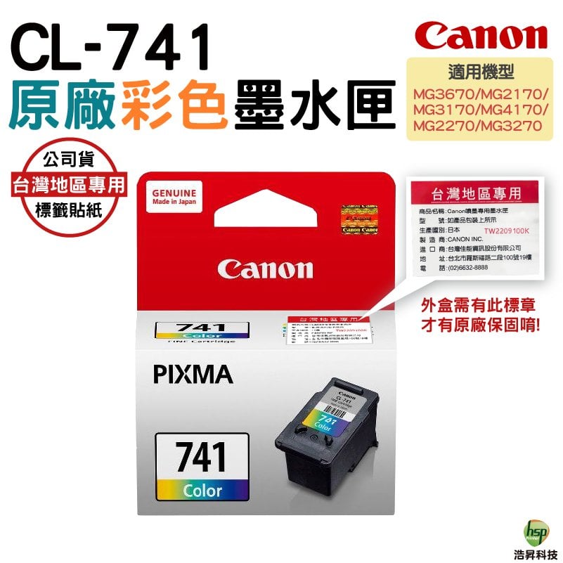 CANON CL-741 彩色 原廠墨水匣 適用 MG2170 MG2270 MG3170 浩昇科技