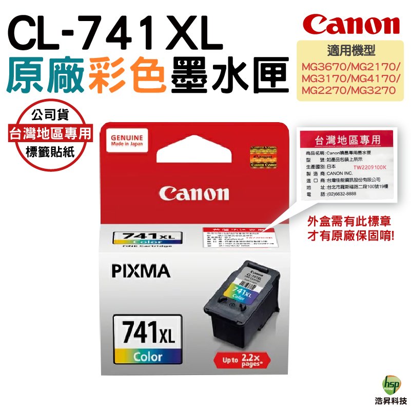 CANON CL-741XL 彩色 原廠墨水匣 適用 MG2170 MG2270 MG3170 浩昇科技