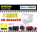 數位小兔 Nikon 原廠 J1 專用 皮套 CB-N2000 N2000S 相機包 保護套 10-30mm kit鏡 黑 紅 白 10-30