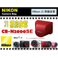 數位小兔 Nikon 原廠 J1 專用 皮套 CB-N2000 N2000S 相機包 保護套 10-30mm kit鏡 黑 紅 白 10-30