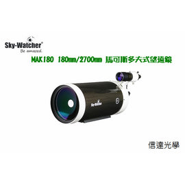 Sky Watcher MAK180 180mm/2700mm 黑鑽馬可斯多夫-凱薩格林式天文望遠鏡鏡筒組