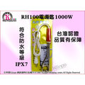 [奇寧寶kilinpo] RH100電湯匙1000W-110V.導熱器/加熱器.國家標準檢驗合格.可超取