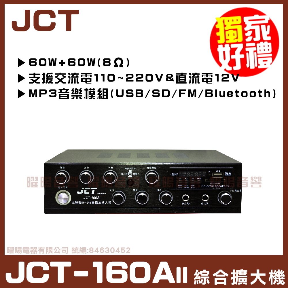 【JCT 160AII】USB SD 收音機 綜合擴大機 家庭/汽車 交/直流電兩用