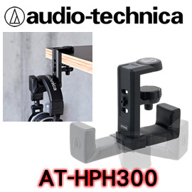 志達電子 AT-HPH300 鐵三角 耳機掛架 可固定於書桌或櫃子上收納的專用掛架(公司貨) 耳機架 耳機座 akg.ipod.shure.sony