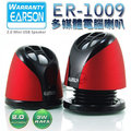 【免運】EARSON ER-1009 攜帶型 USB供電 2件式 多媒體電腦喇叭