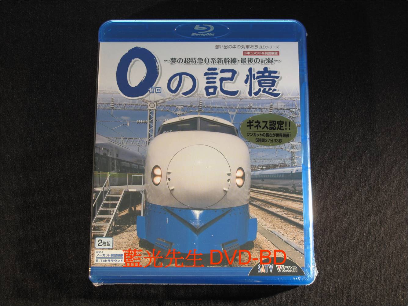 DVD 0ゼロの記憶～夢の超特急 0系新幹線・最後の記録～ ドキュメント 