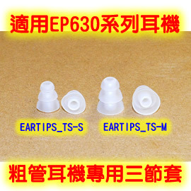 志達電子 EARTIPS_TS 粗管耳機專用三節套 EP630.AH-C260.IE8.ATH-CKM55.TF10